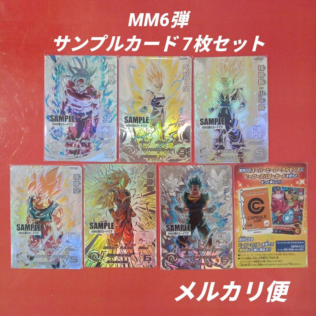 MM6弾サンプルカード7枚セットスーパードラゴンボールヒーローズ
