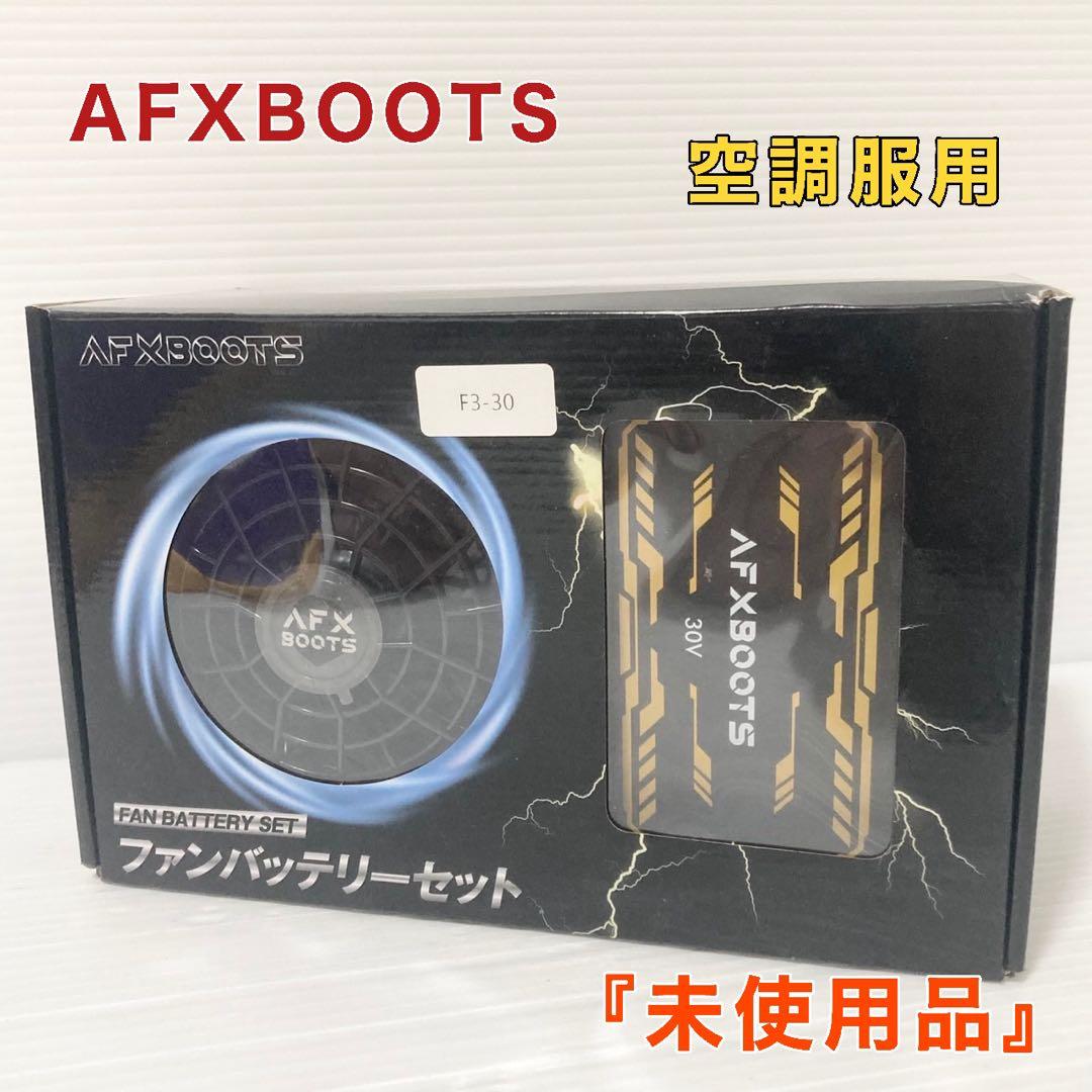 空調服 AFXBOOTS 30V ファン＆バッテリーセット - メルカリ