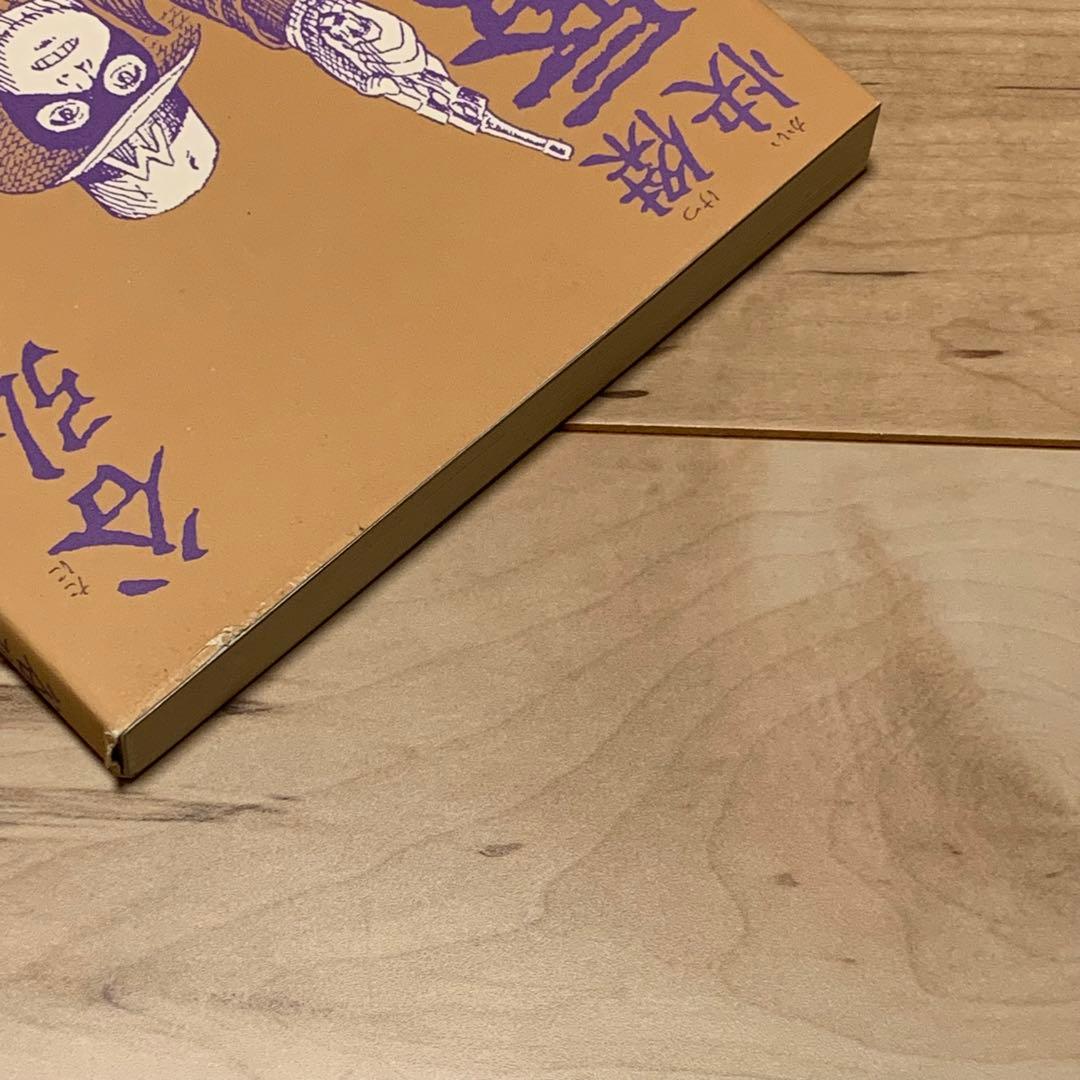 サイン入り 初版帯付 谷弘兒 怪傑 蜃氣樓 ミラージュ 連続活劇漫画 青