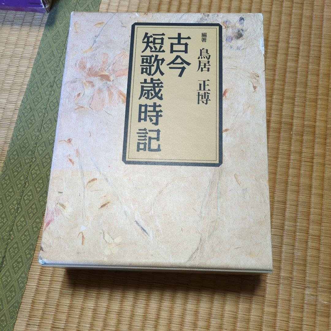 古今短歌歳時記 鳥居正博 編 古今短歌歳時記(鳥居正博 編著) / 株式会社 徒然舎 / 古本、中古本、古