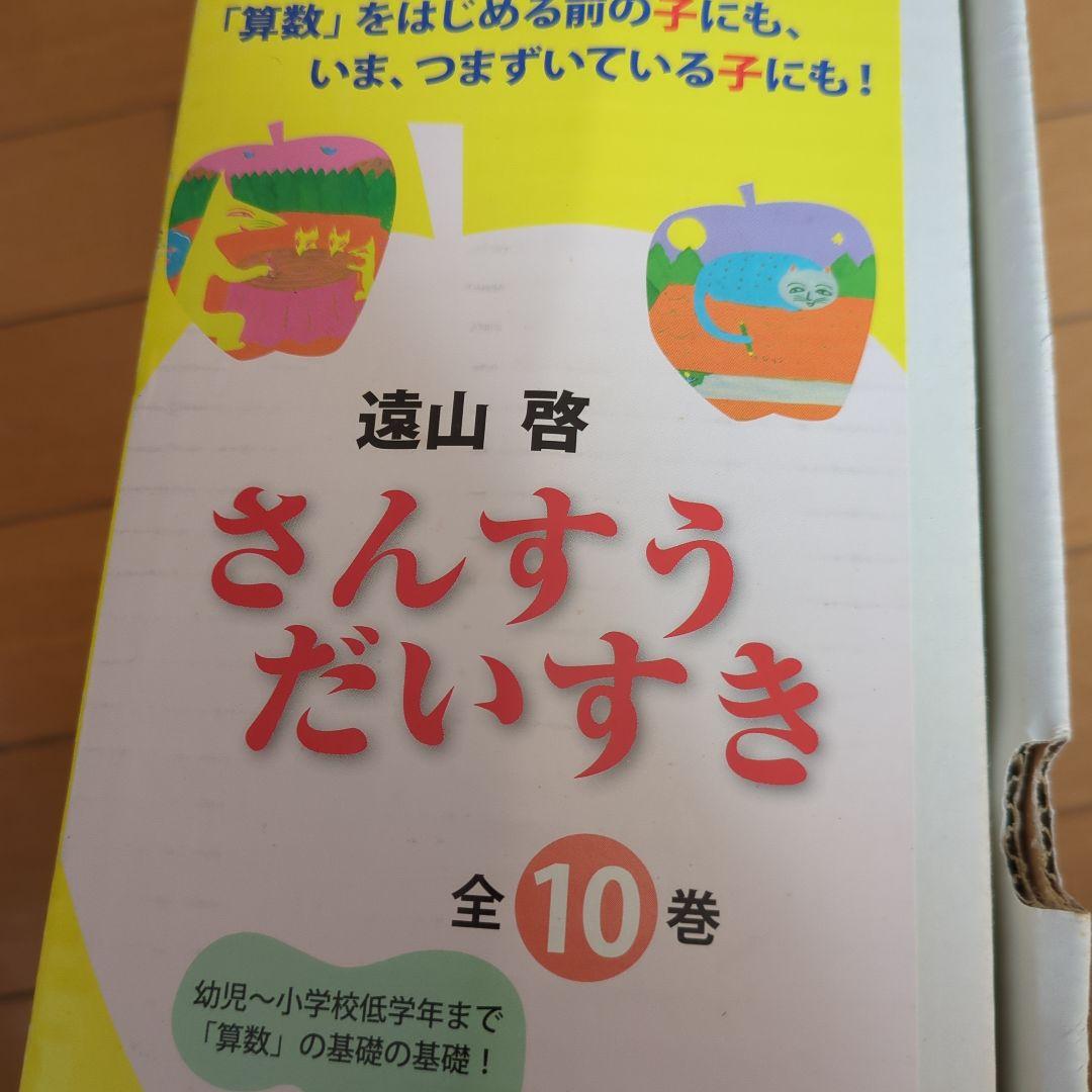 ✱　さんすうだいすき 全10巻　箱入　遠山啓　日本図書センター　✱ Amazon.co.jp: さんすうだいすき 全10巻 : 遠山 啓, 【表紙・扉絵】長