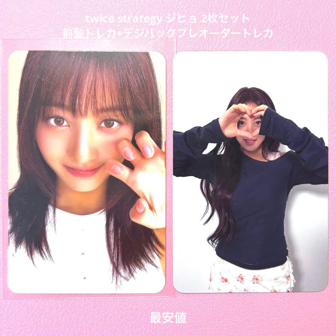 twice トレカ ジヒョ strategy 特典 前髪 デジパック 封入 2枚 - メルカリ