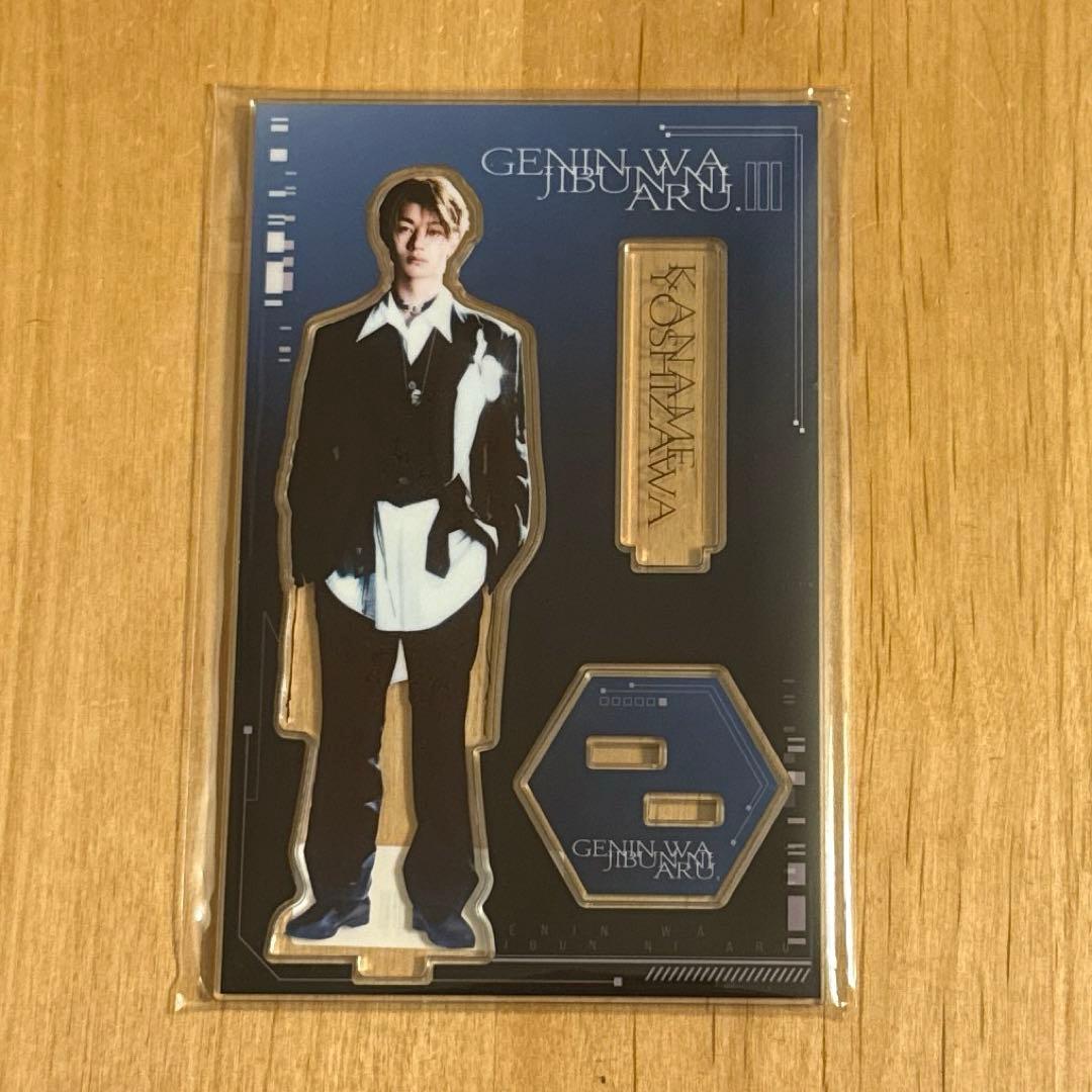 原因は自分にある。吉澤要人 序破急 アクリルスタンド - メルカリ