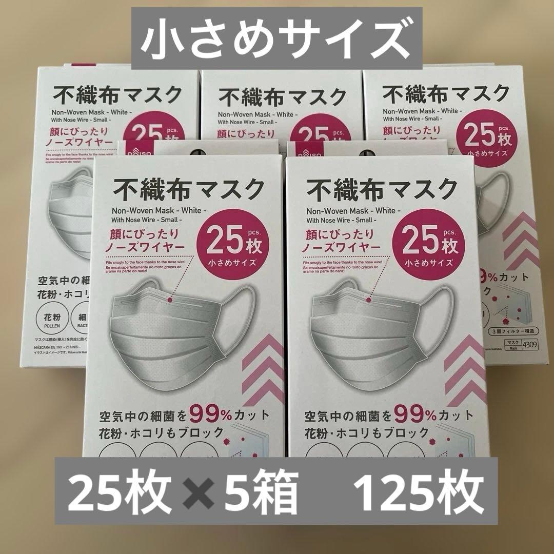 不織布マスク（小さめ）25枚入り✖️5箱 - メルカリ
