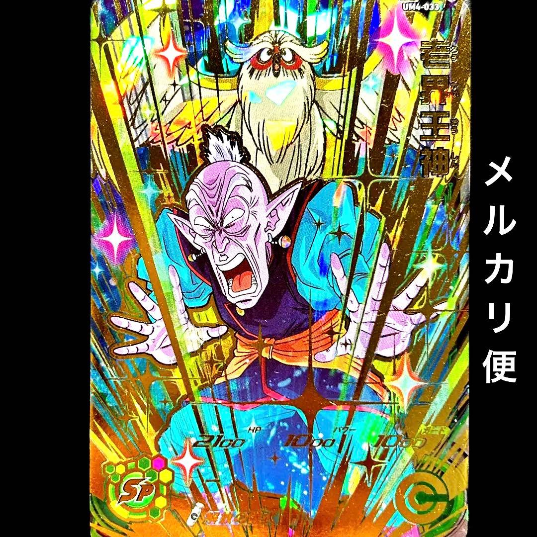 ⭐️スーパードラゴンボールヒーローズ 老界王神 UM4-033 - メルカリ