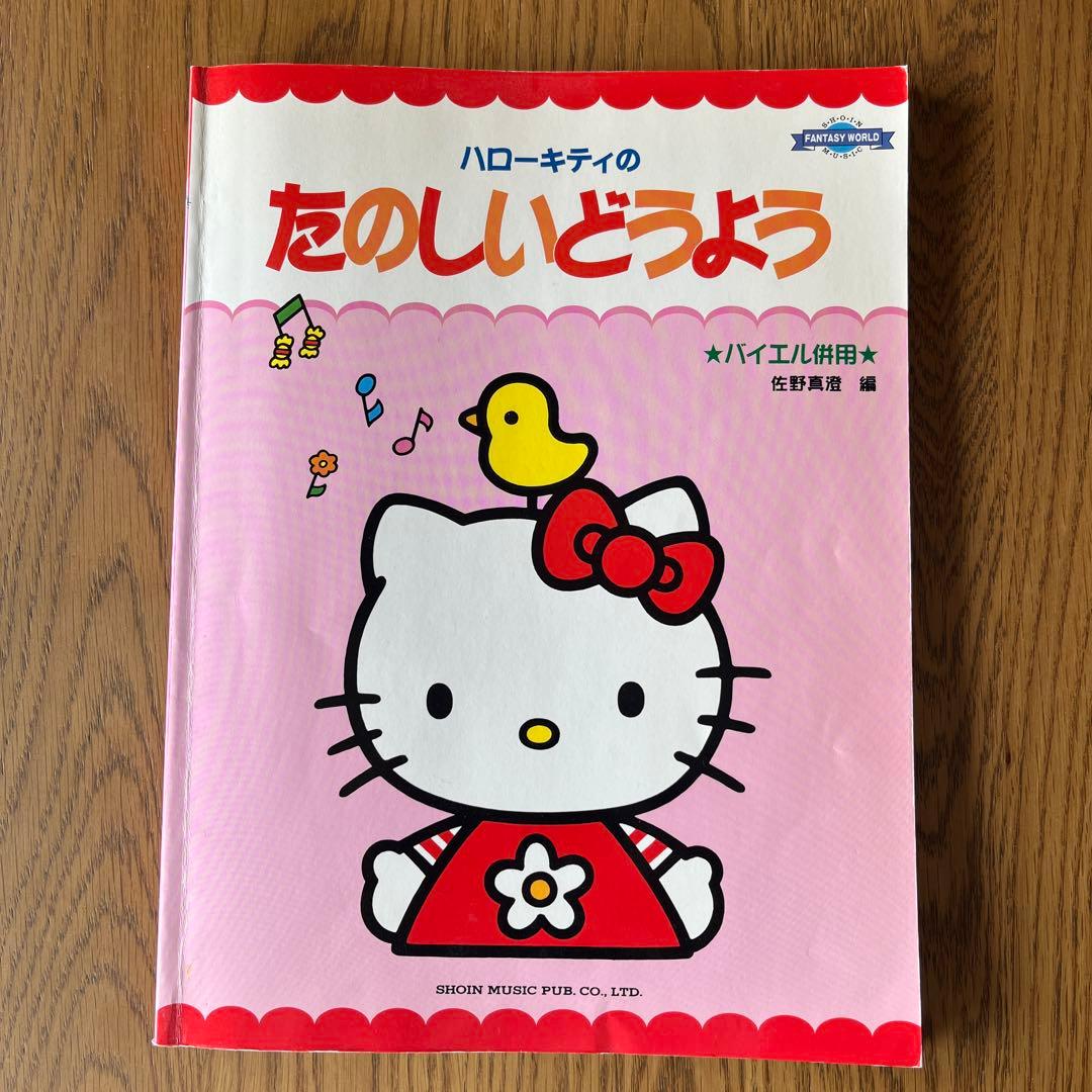 ハローキティのたのしいどうよう - メルカリ