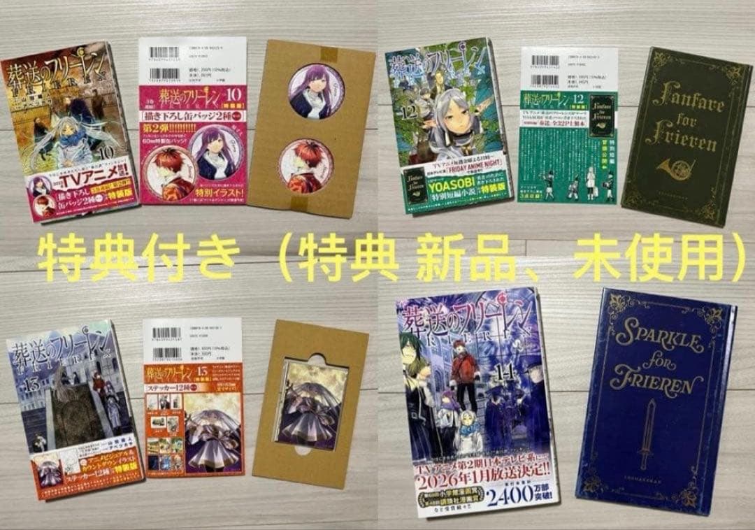 葬送のフリーレン 1-15巻 全巻初版セット 6-14巻特典付き（特典新品