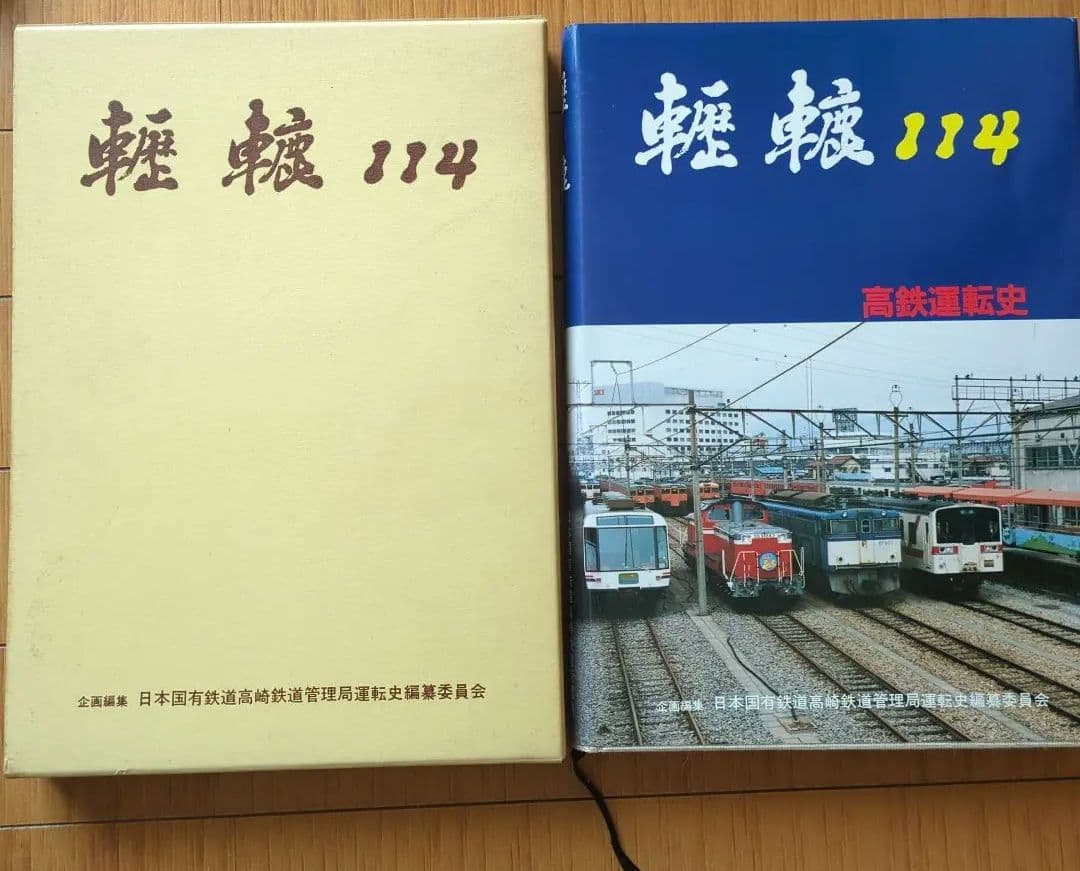 国鉄歴史書 轣轆114 高鉄運転史 - メルカリ