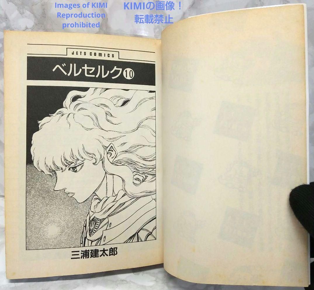 希少 初版 第1刷発行 ベルセルク 10 コミック 漫画 本 1995 三浦建太
