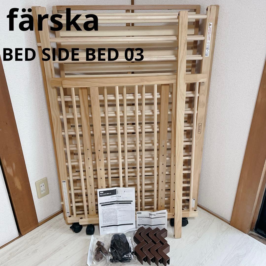 美品 付属品完備 färska BED SIDE BED 03 ナチュラル farska（ファルスカ）ベッドサイドベッド03