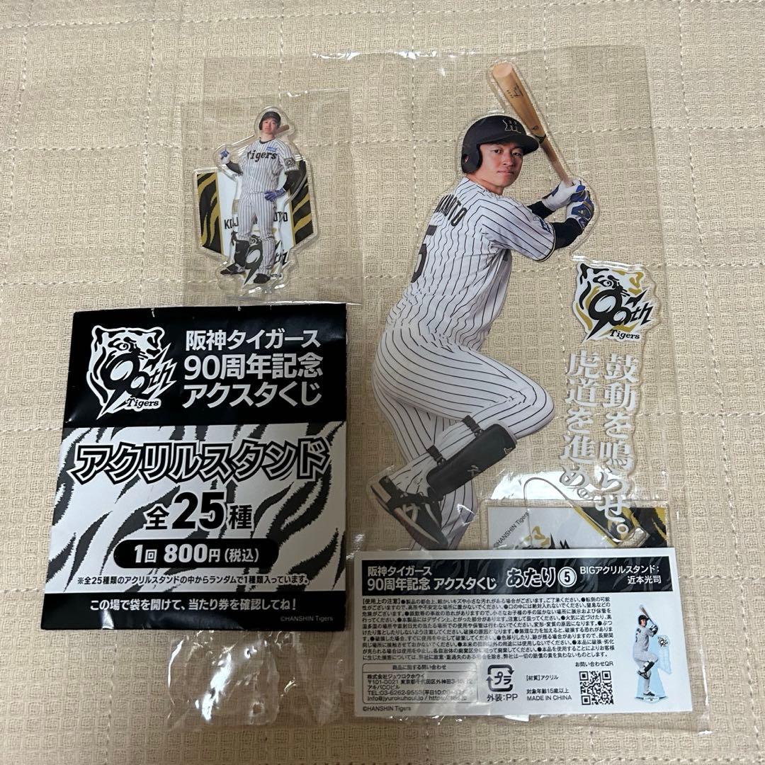 阪神タイガース 90周年記念 アクスタくじ あたりつき 近本光司 5