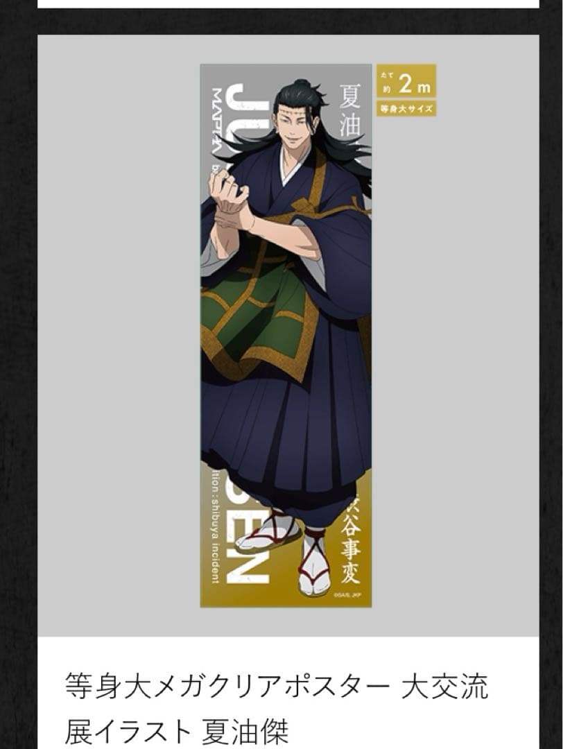 入手困難！完売品！呪術廻戦 大交流展 渋谷事変 夏油傑 等身大メガ