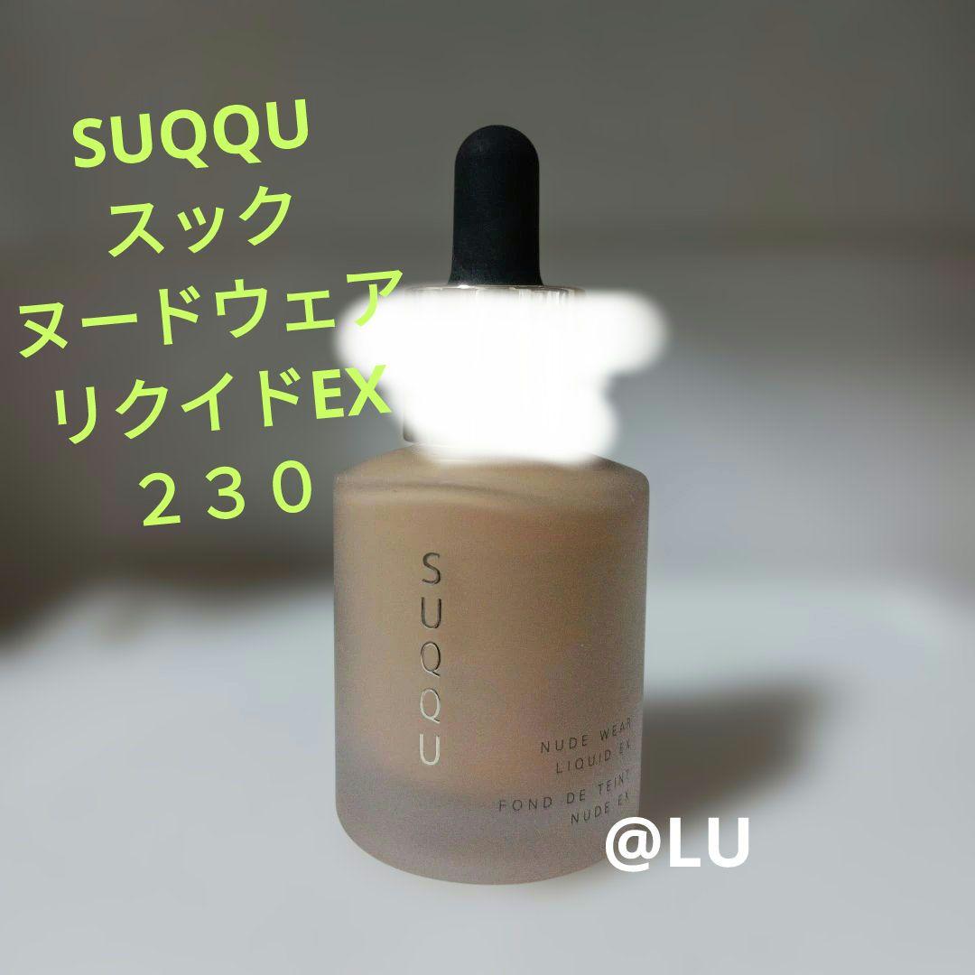 SUQQU スック ヌードウェア リクイドEX ファンデーション 230