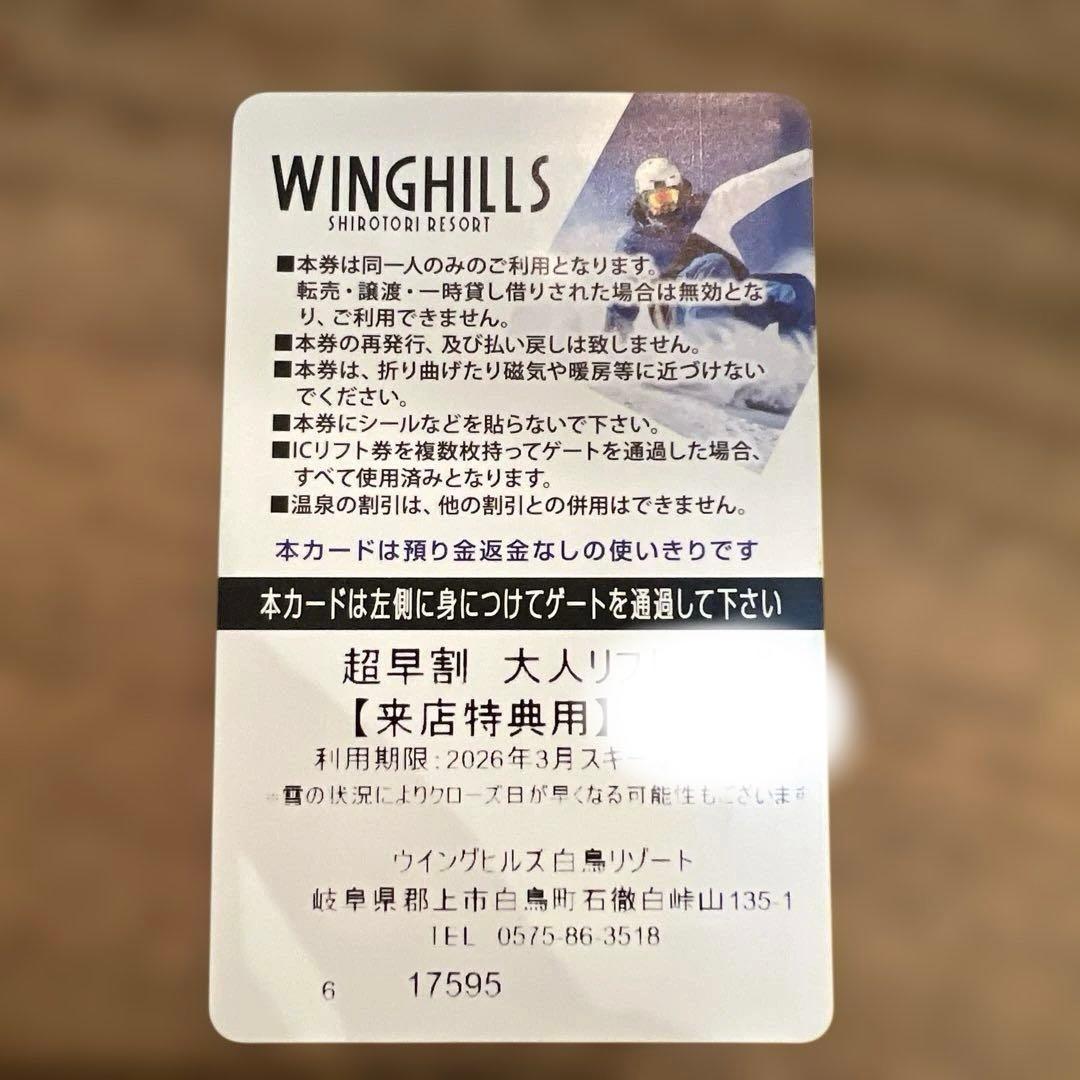 ウイングヒルズ白鳥リゾートリフト1日券@3500パラ売りorまとめ買いOK