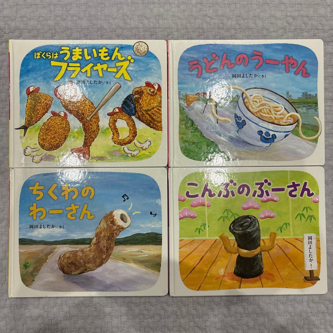 岡田よしたか 絵本 9冊 まとめ売り