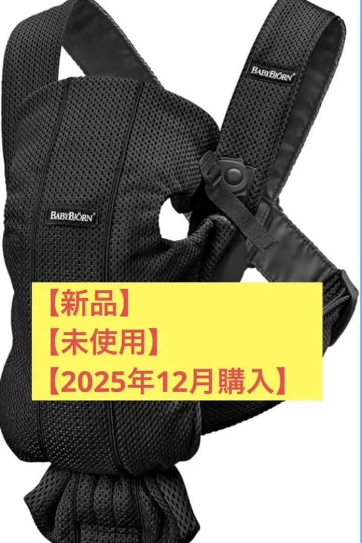 【新品未使用】ベビービョルン ベビーキャリアMINI Air メッシュ　ブラック BABYBJORN（ベビービョルン） 抱っこ紐 MINI Air (ミニ エアー