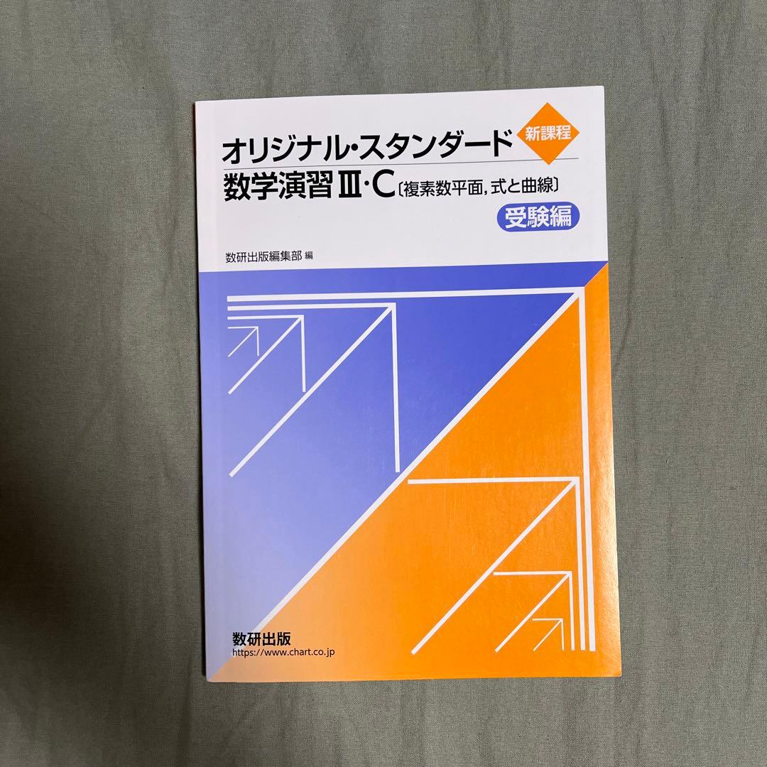 オリジナル・スタンダード数学演習3.C(新課程) - メルカリ