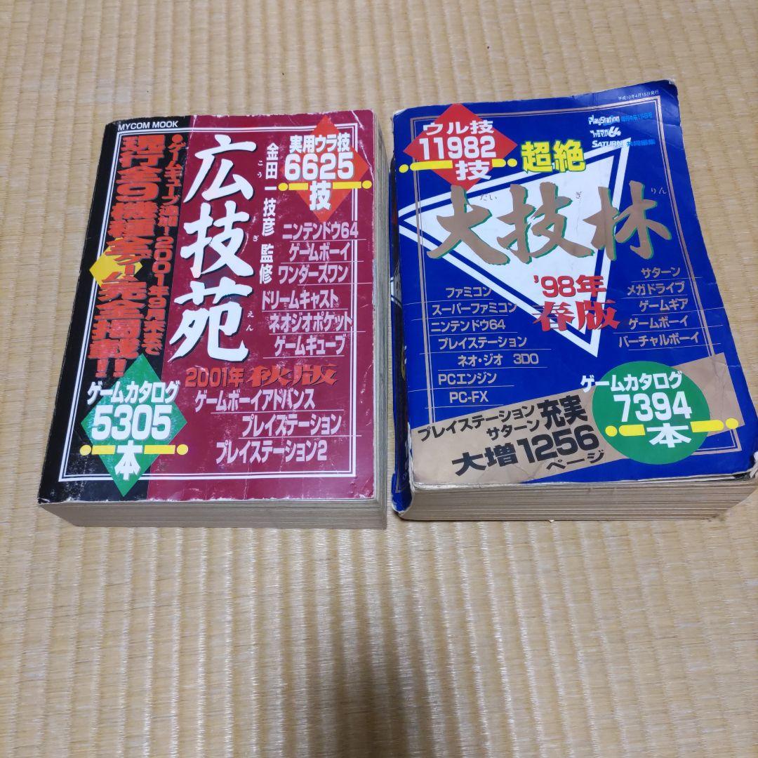 大技林 98年春版 広技苑 01年秋版 - メルカリ