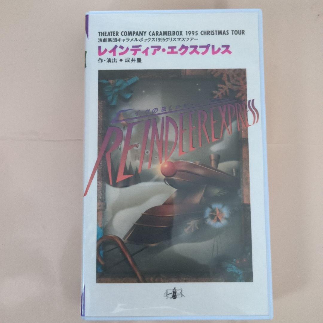 演劇集団キャラメルボックス レインディア・エクスプレス VHS 1995