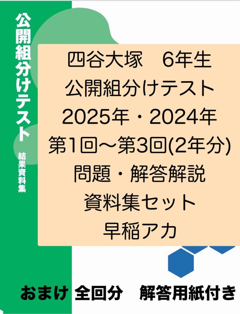 6年生⭐️公開組分けテスト 2025年24年 2年分 過去問フルセット 四谷