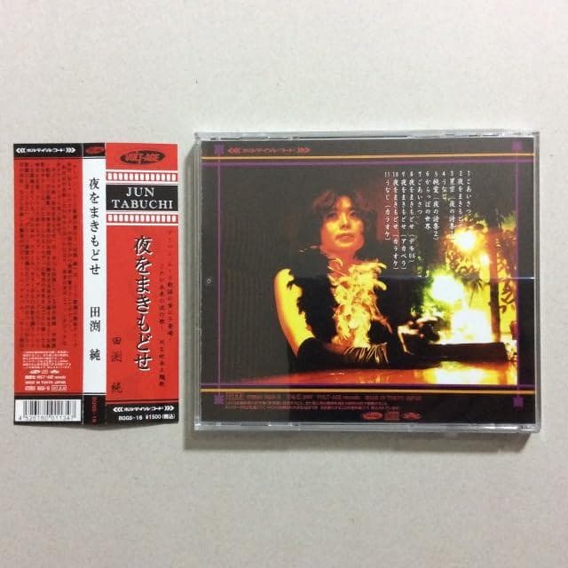 夜をまきもどせ 田渕純 タブレット純 CD - メルカリ