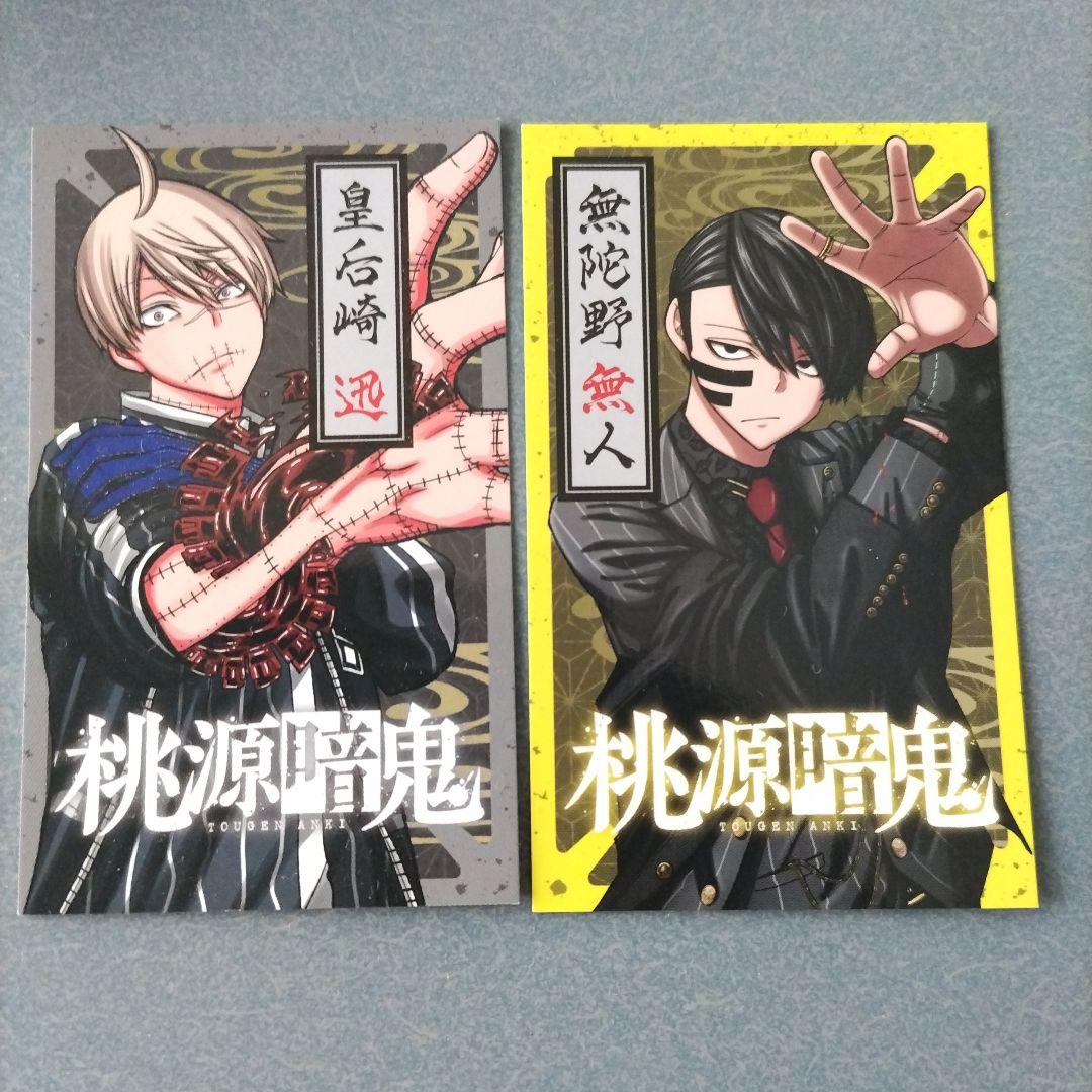桃源暗鬼 皇后崎迅と無陀野無人のカード - メルカリ