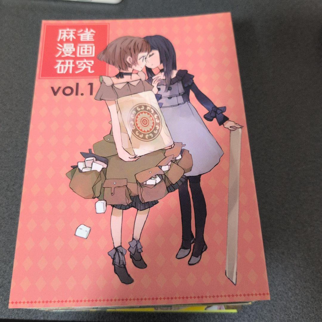 麻雀漫画研究 vol.1~vol.22まで 全巻セット フライング東上 同人誌 m74868634067_1.jpg?1767509782