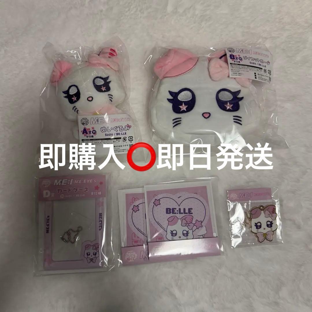 キャラ福くじ ME:I 山本すず BE:LLE コンプセット キャラ福くじ ME:I ME:EYE's 山本すず suzu BE:LLE - メルカリ