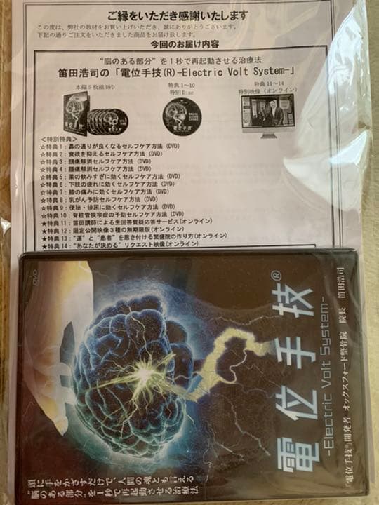 電位手技　笛田浩司先生　治療院マーケティング研究所 Amazon.co.jp: F292笛田浩司「電位手技(R) Electric Volt System (特典
