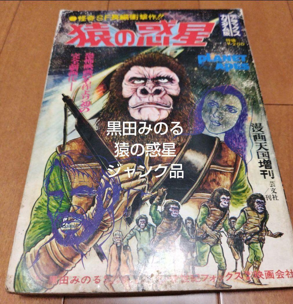 黒田みのる 猿の惑星 文芸社 昭和46年6月7日発行 漫画天国臨時増刊号
