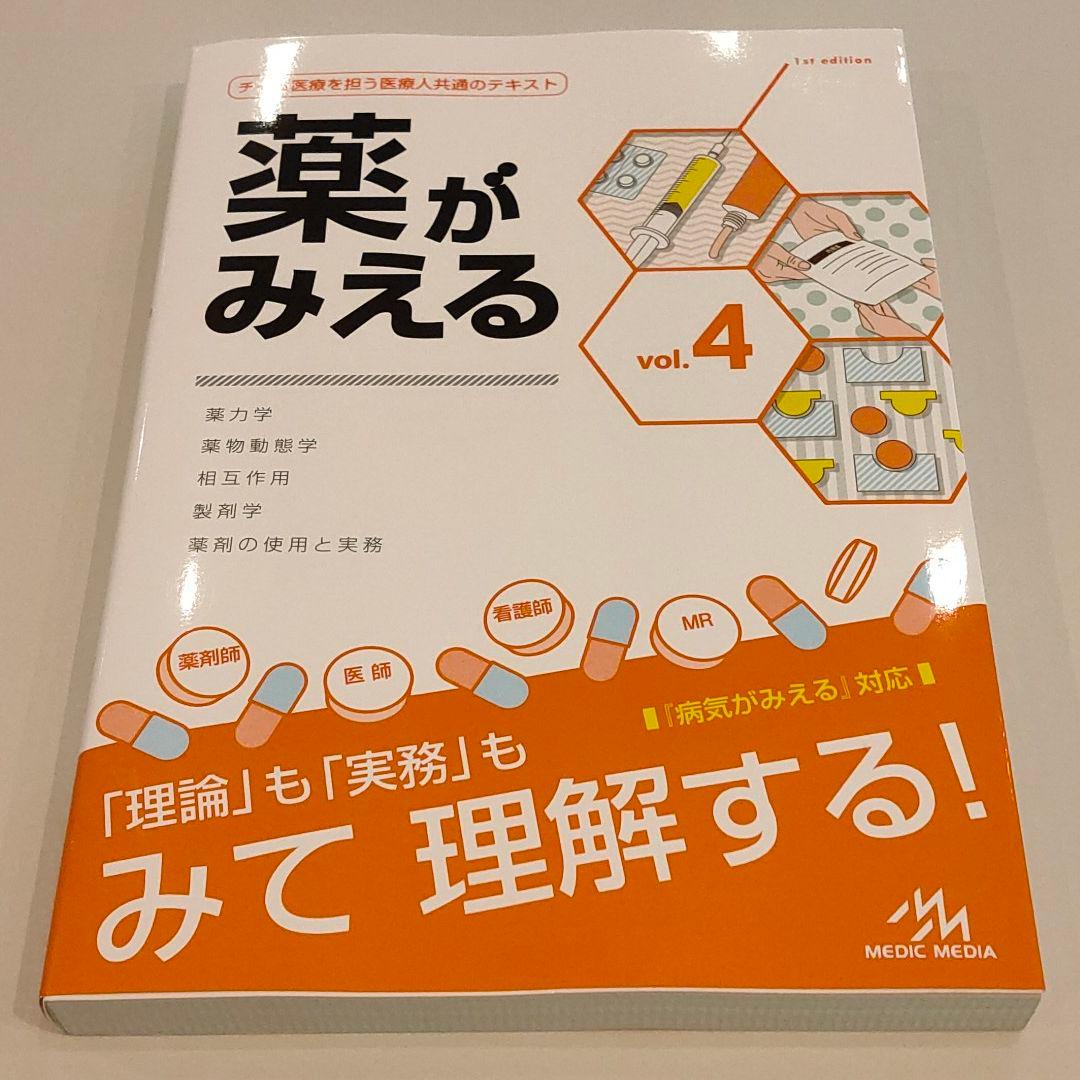 薬がみえる vol.4 - メルカリ