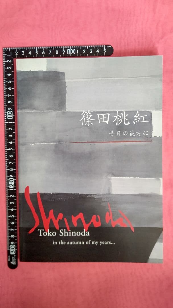 篠田桃紅 【昔日の彼方に】菊池寛美術館展覧会２０１７記念リトグラフ 港区‒自慢の宝ものを訪ねて 第33回 菊池寛実(かんじつ)記念 智(とも