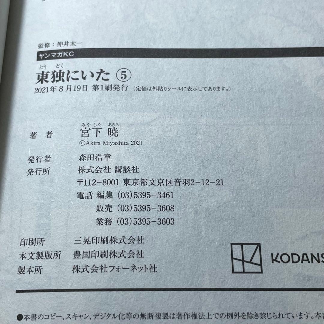 【全巻初版帯付き】東独にいた 宮下 暁