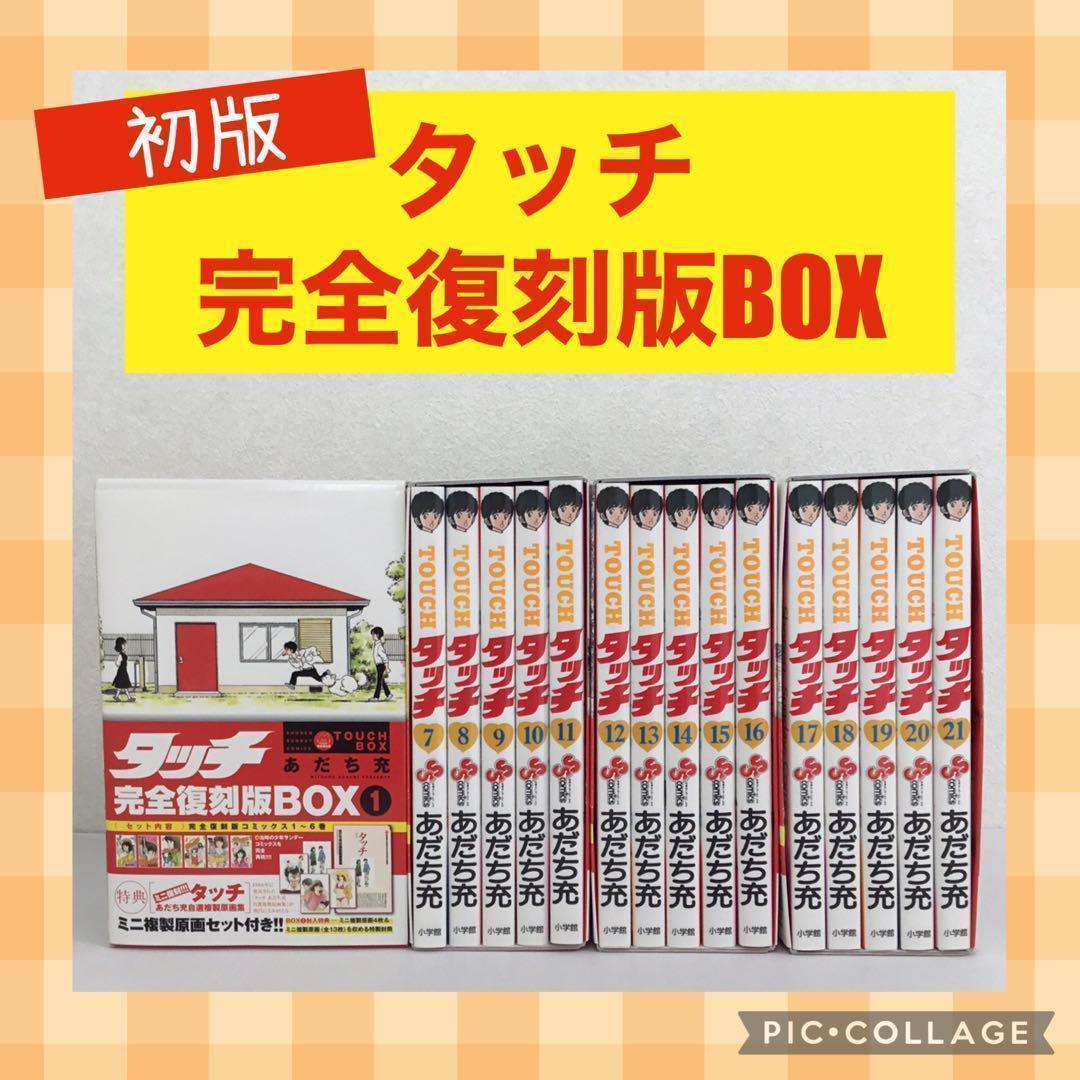 タッチ 完全復刻版BOX １〜４ まとめ売り タッチ完全復刻版BOX4 | 書籍 | 小学館