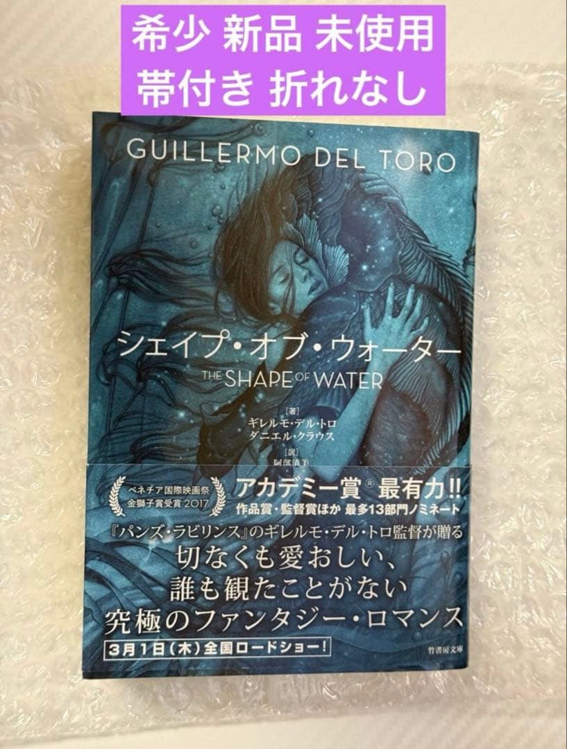新品 希少 初版 シェイプ・オブ・ウォーター 小説 アカデミー受賞前の初版本