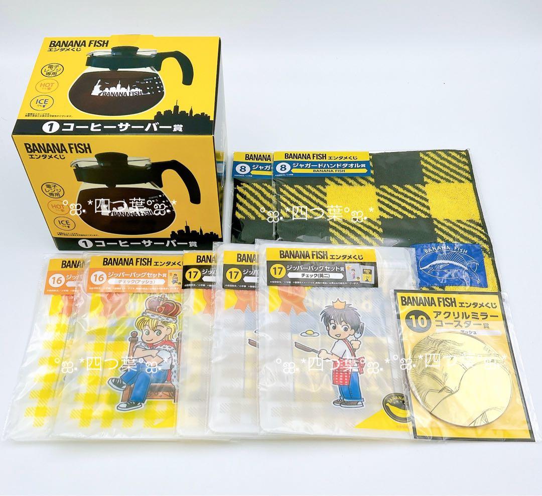 エンタメくじ BANANA FISH バナナフィッシュ A賞 コーヒーサーバー BANANA FISH エンタメくじ」がローソンで本日12日から順次販売開始