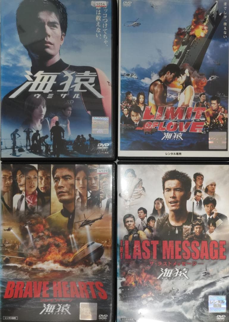 海猿 LIMIT OF LOVE BRAVE HEARTS THE LAST4本 Amazon.co.jp: DVD映画 海猿 全4巻セット 海猿/LIMIT OF LOVE/THE LAST