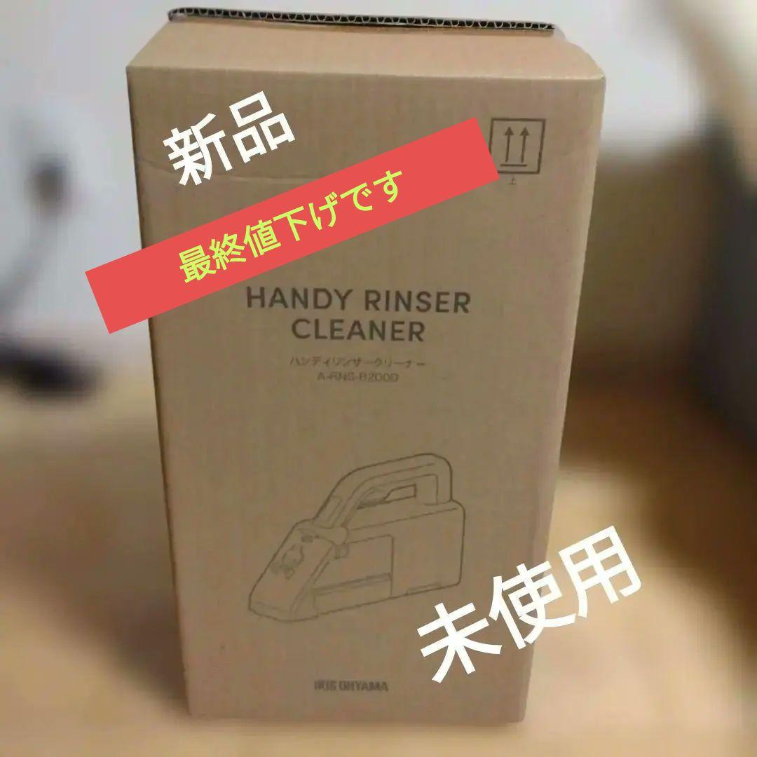 リンサークリーナー　ハンディ　アイリスオーヤマ　新品 IRIS OHYAMA（アイリスオーヤマ） リンサークリーナー 車 コードレス