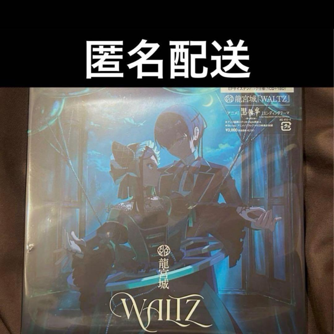 即購入可】龍宮城 WALTZ CD 期間限定生産盤 黒執事 - メルカリ