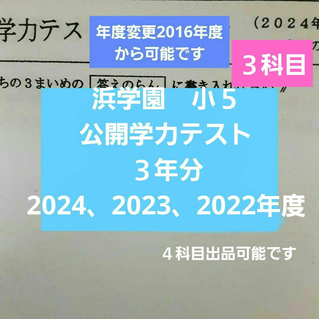 浜学園　小５　公開学力テスト　３年分　国語算数理科　３科目 最新2025年度 浜学園 小4 公開学力テスト 国語、算数、理科 3科目