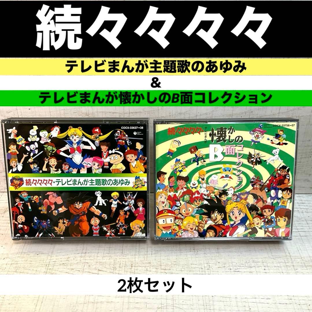 続々々々々・テレビまんが主題歌のあゆみ＆テレビまんが懐かしのB面