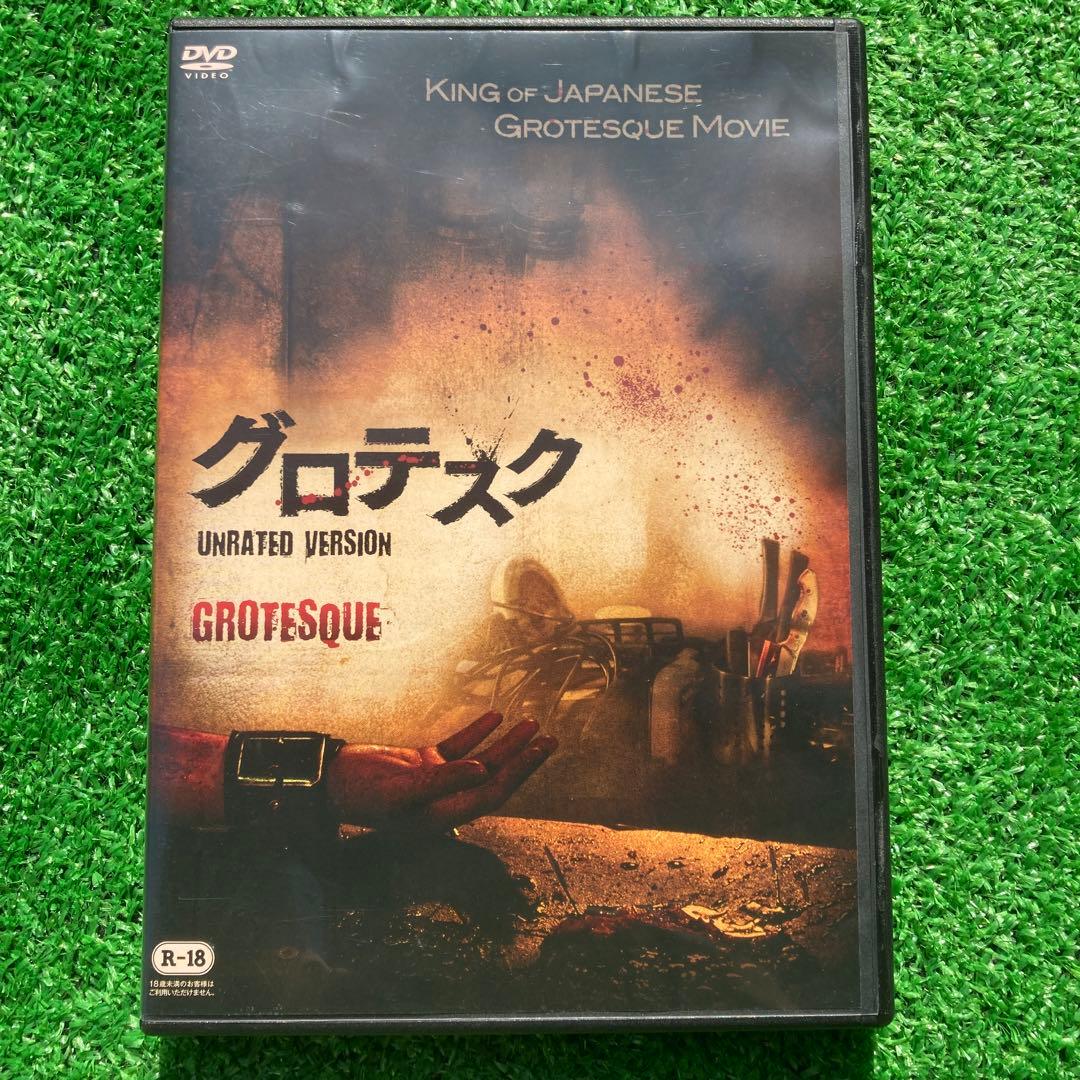 グロテスク アンレイテッド・バージョン / 白石晃士、長澤つぐみ