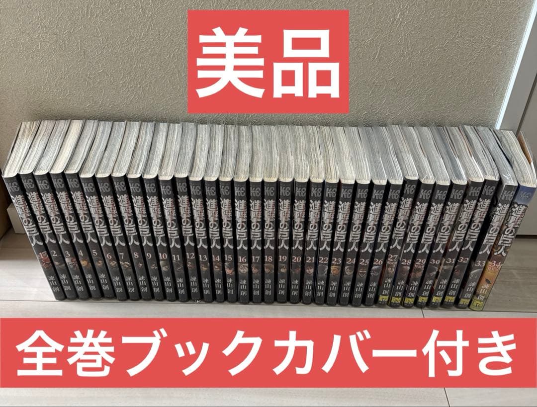 【美品　全巻ブックカバー付き】進撃の巨人　全巻　1〜34巻　セット　③ 進撃の巨人 全巻セット（全34巻） | 八文字屋OnlineStore