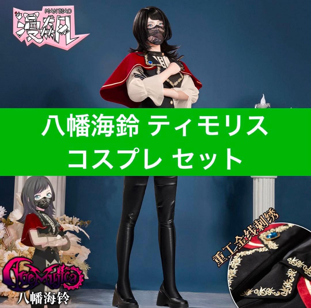 Ave Mujica ティモリス 八幡海鈴 コスプレ 衣装 ウィッグ バンドリ