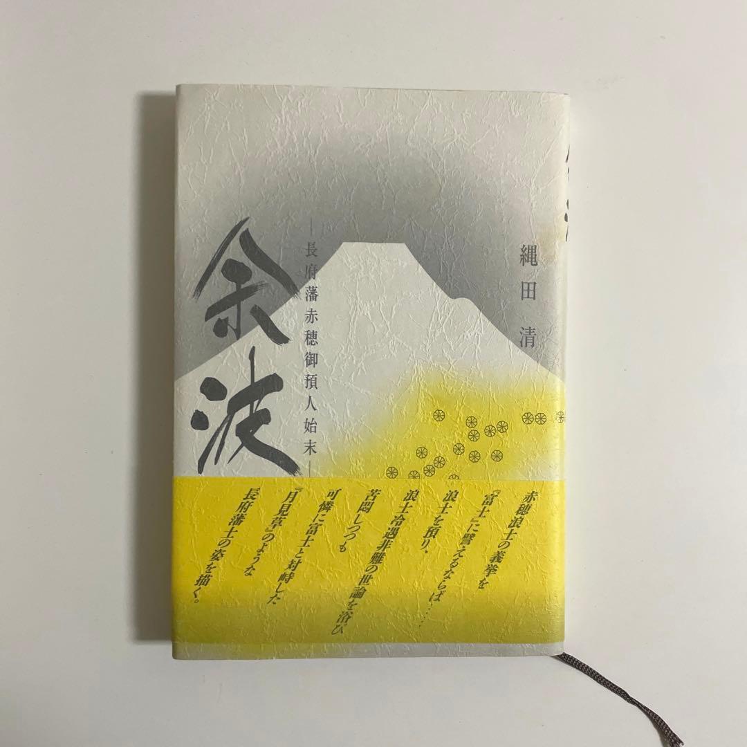 余波　長府藩赤穂御預人始末　縄田清