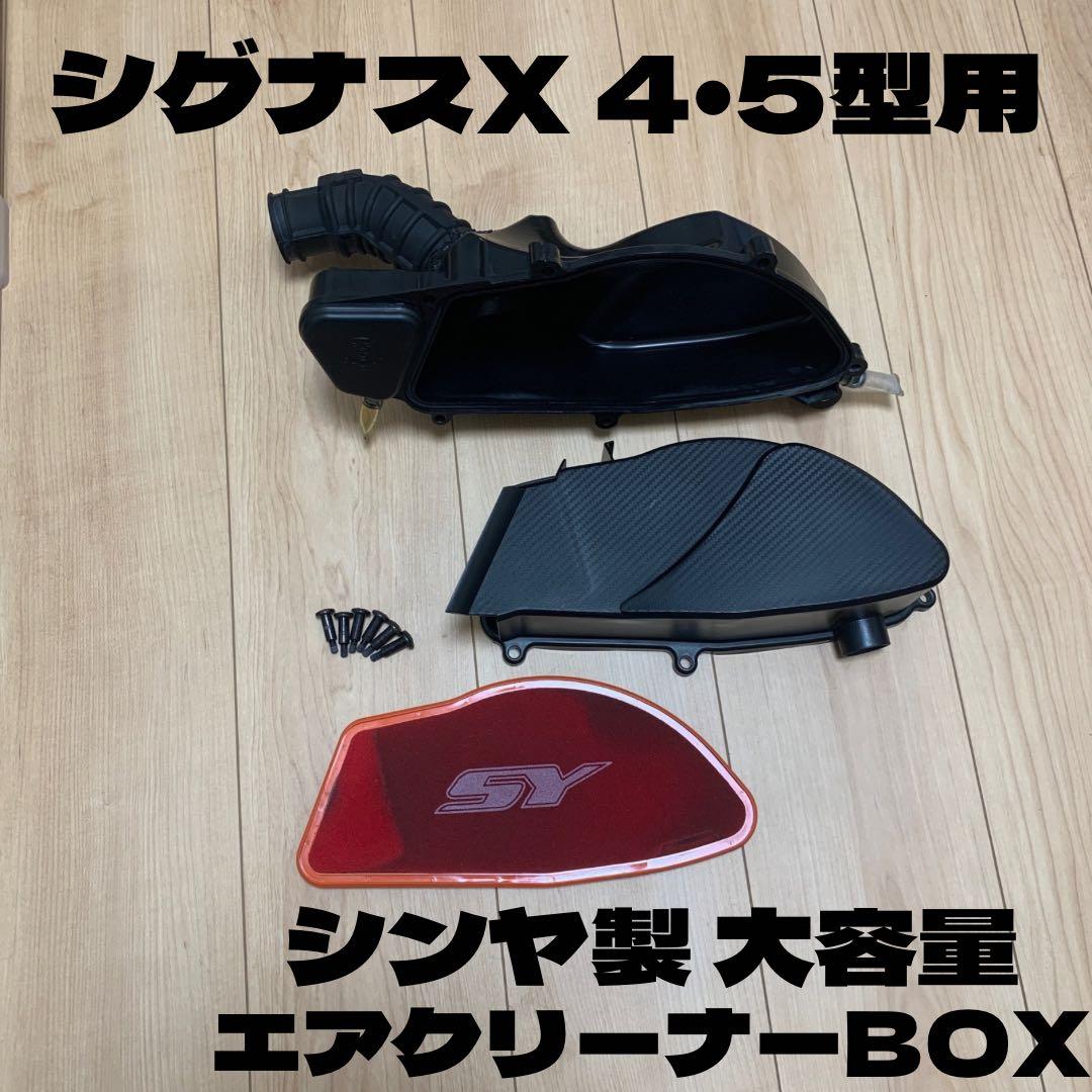 シグナスX 新雅 シンヤ エアクリーナーボックス 4型 5型 - メルカリ