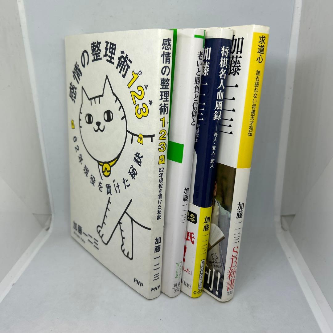 加藤一二三 4冊セット 感情の整理術 老いと勝負と信仰と 将棋名人血風