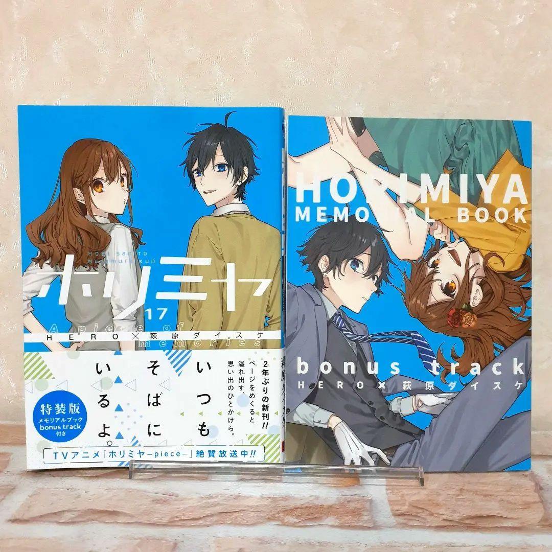 ホリミヤ17巻 初回限定特装版メモリアルブックbonus track付き - メルカリ