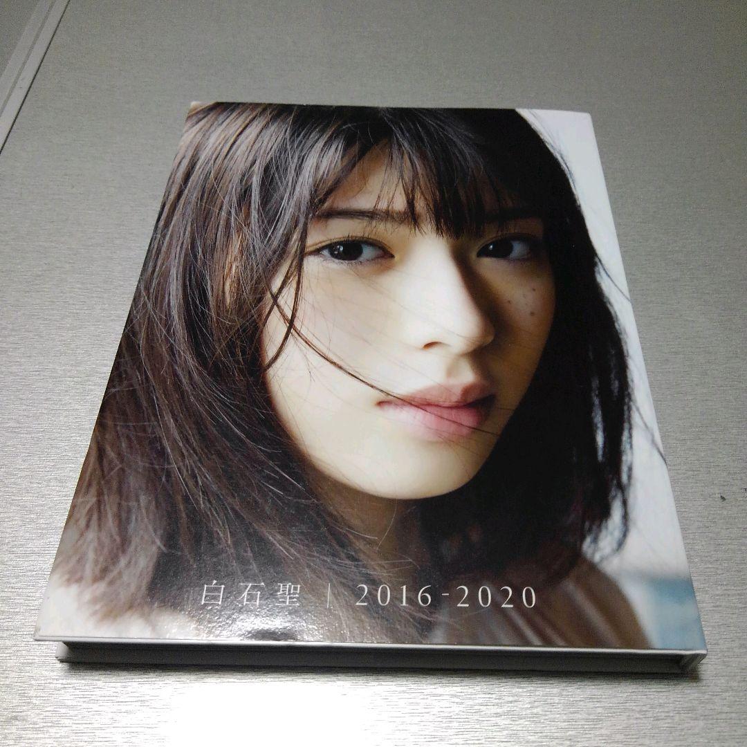 まっしー様専用 】白石聖ファースト写真集 『 白石聖 2016-2020