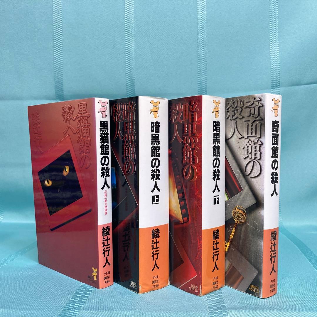 館シリーズ4冊セット】綾辻行人 黒猫館の殺人・暗黒館の殺人・奇面館の